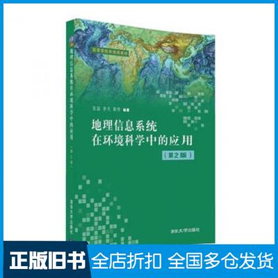 【正版旧书】地理信息系统在环境科学中的应用第2版张猛李天郭伟清华大学出版社9787302441397