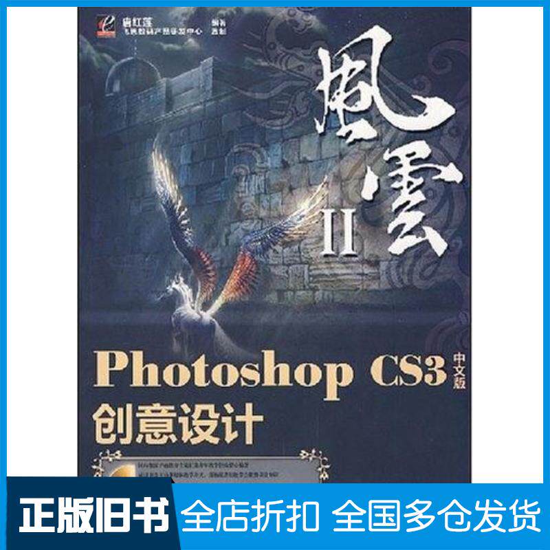 正版旧书PhotoshopCS3中文版创意设计唐红莲编电子工业出版社9787121062537