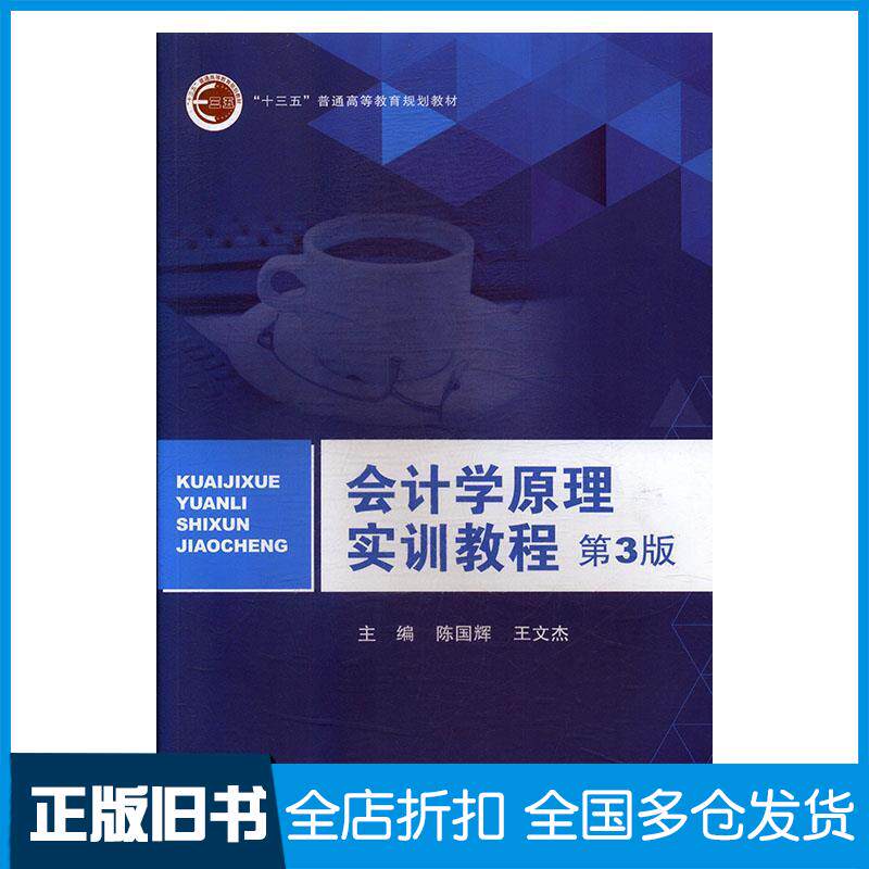 正版旧书会计学原理实训教程第三版陈国辉王文杰北京邮电大学出版社9787563557561