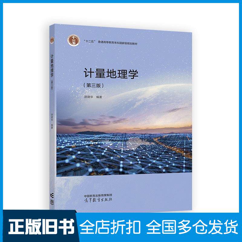 正版旧书计量地理学第三3版徐建华高等教育出版社9787040619348