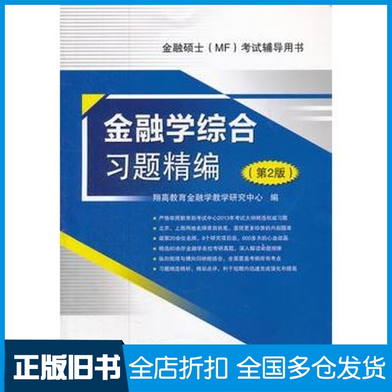 正版旧书金融学综合习题精编第二2版翔高教育金融学教学研究中心编中国石化出版社9787511416230