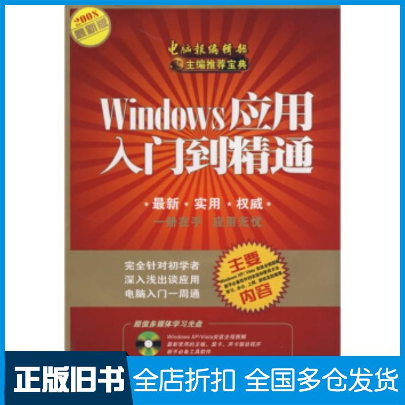 正版旧书Windows应用入门到精通2008最新版刘颖著王润武成惊羽编电脑报电子音像出版社9787900729583