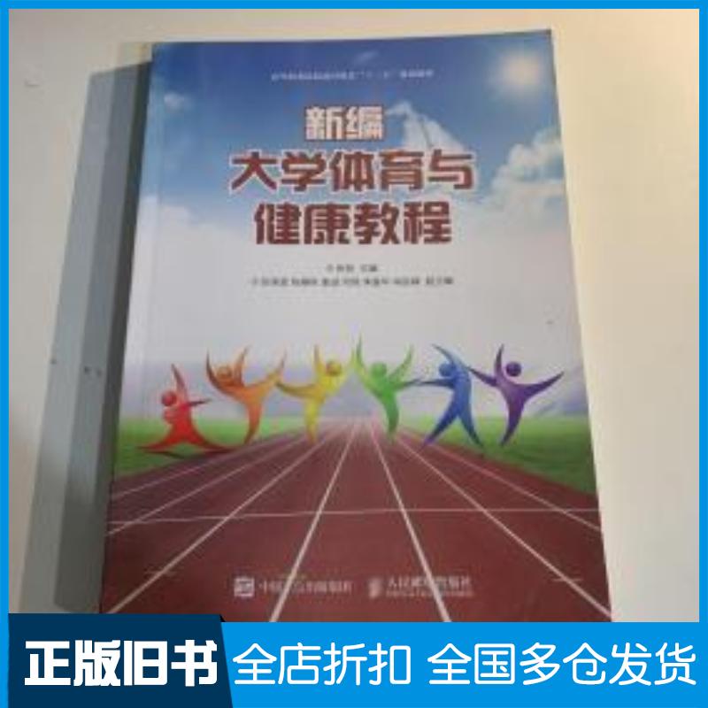 正版旧书新编大学体育与健康教程张哲主编人民邮电出版社9787115489043