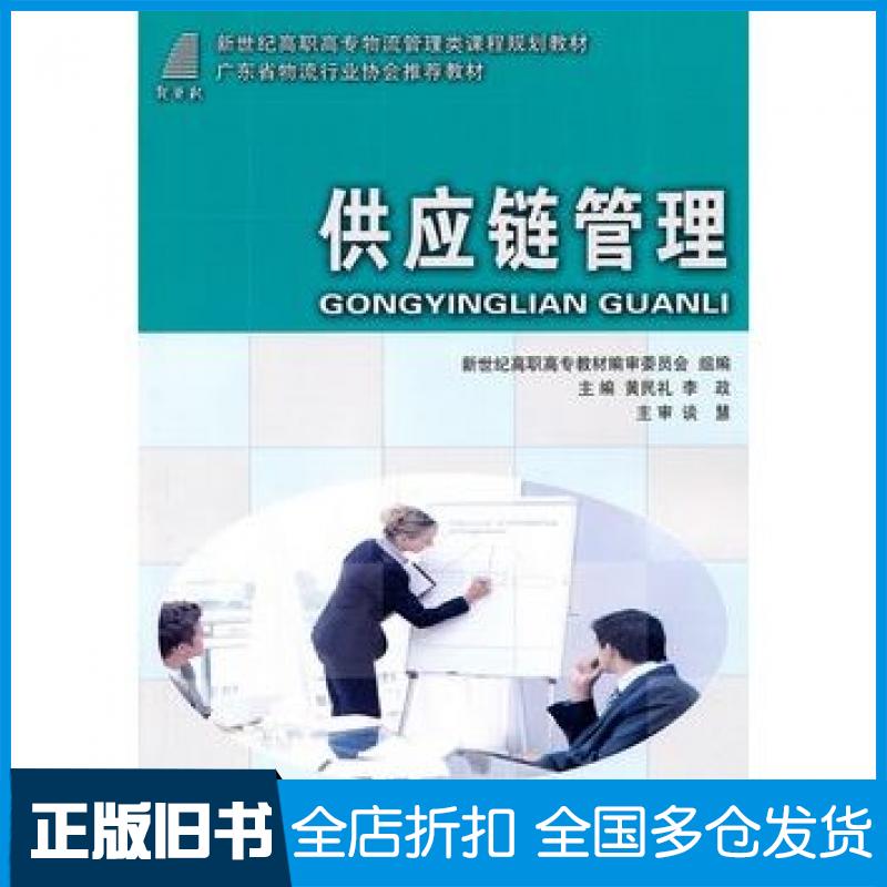 【正版旧书】供应链管理黄民礼李政主编大连理工大学出版社9787561159736