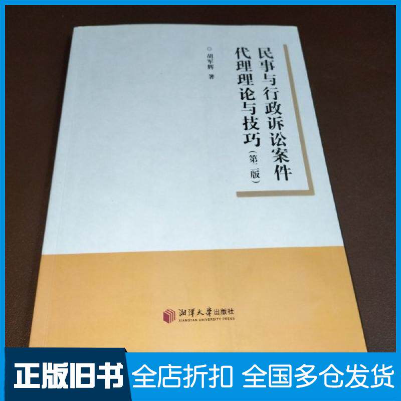 【正版旧书】民事与行政诉讼案件代理理论与技巧(第二版)胡军辉9787568711005湘潭大学出版社