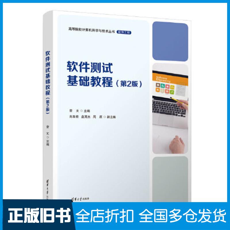 正版旧书软件测试基础教程第2版曾文肖政宏周原清华大学出版社9787302629825