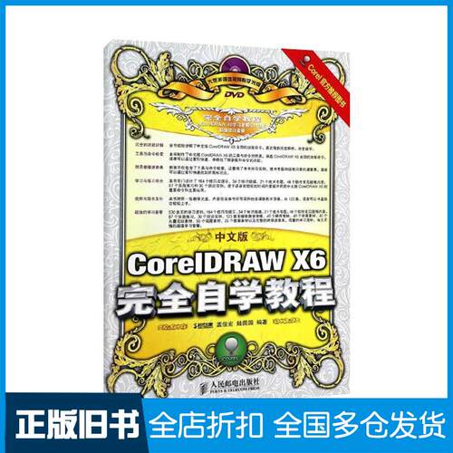 【正版旧书】中文版CorelDRAW X6完全自学教程孟俊宏,陆园园   著作9787115333216人民邮电出版社