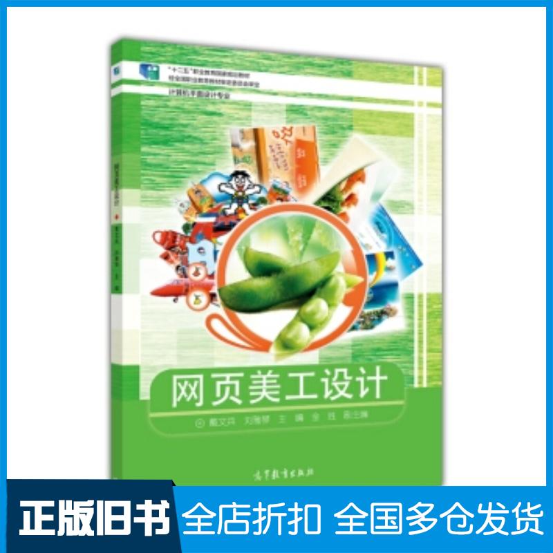 正版旧书网页美工设计刘雅琴编高等教育出版社9787040350395