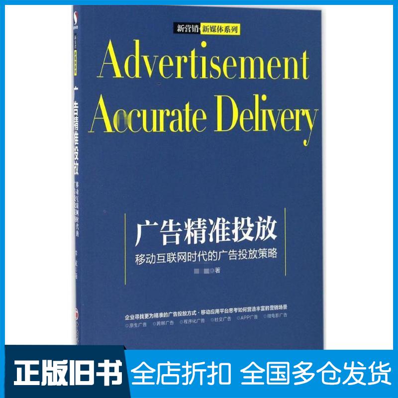 【正版旧书】广告精准投放李斌 著 著9787513644945中国经济出版社