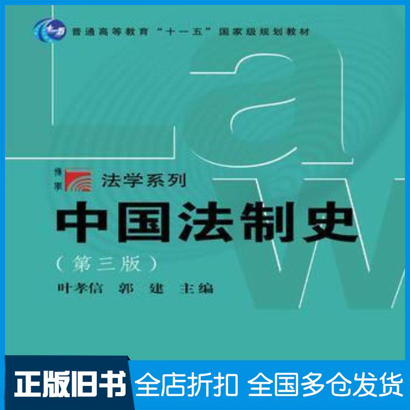 正版旧书中国法制史第三版童兵复旦大学出版社9787309133271