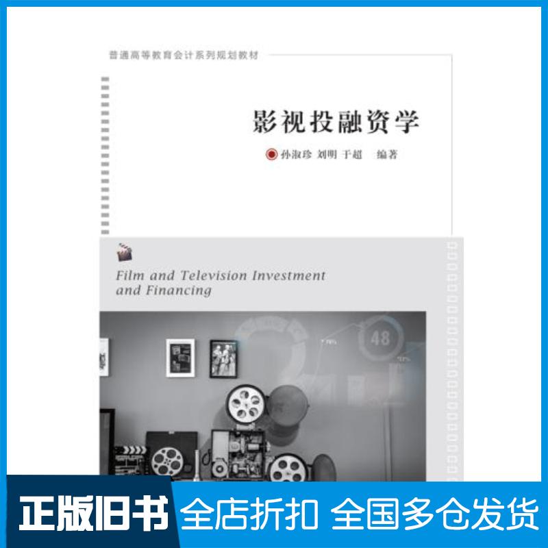 正版旧书影视投融资学孙淑珍刘明于超东北财经大学出版社9787565440144