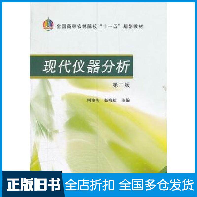 【正版旧书】现代仪器分析第二版周艳明等主编中国农业出版社9787109142664
