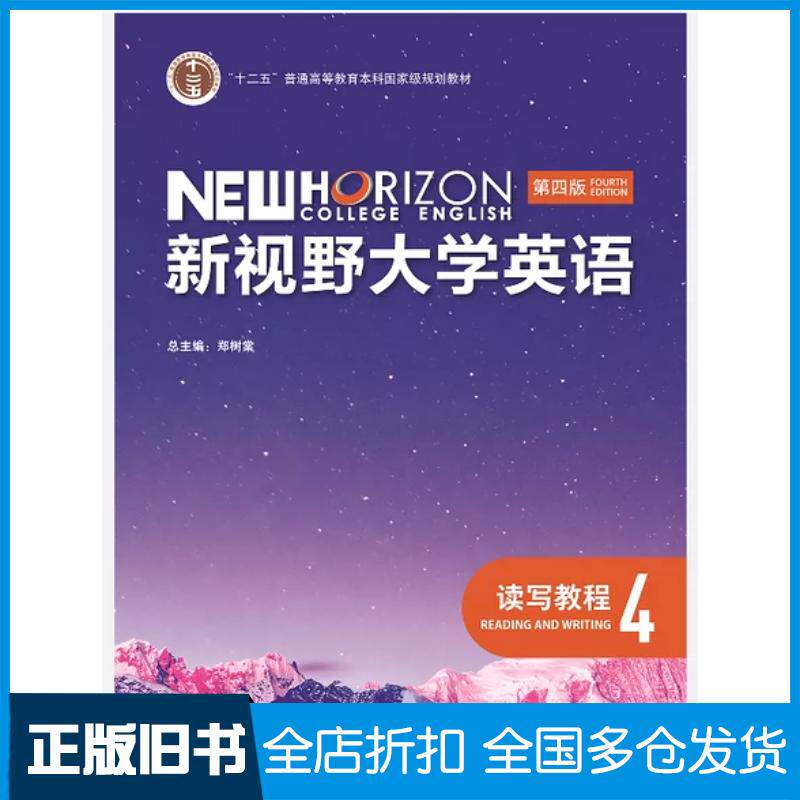 正版旧书新视野大学英语读写教程4第四版郑树棠外语教学与研究出版社9787521342789