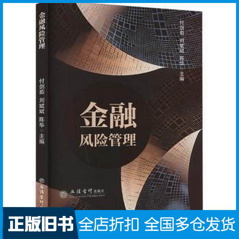 正版旧书金融风险管理陈华立信会计出版社9787542975218