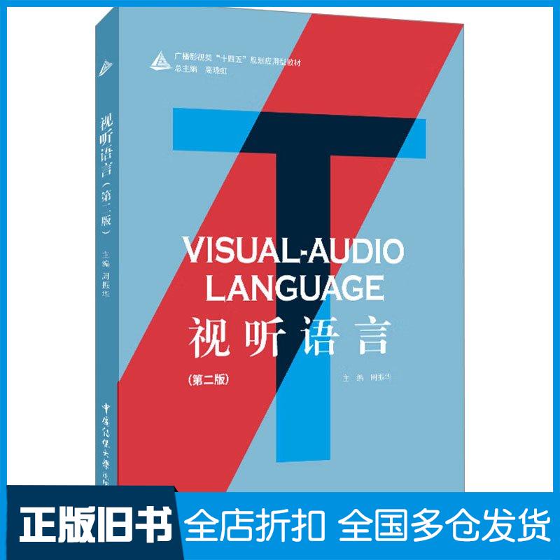 正版旧书视听语言李水油中国信联大学出版社9787565735332 - 实物图