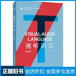 正版旧书视听语言李水油中国信联大学出版社9787565735332