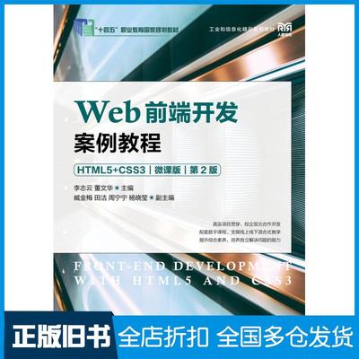 【正版旧书】Web前端开发案例教程HTML5+CSS3微课版第二2版李志云人民邮电出版社9787115600233