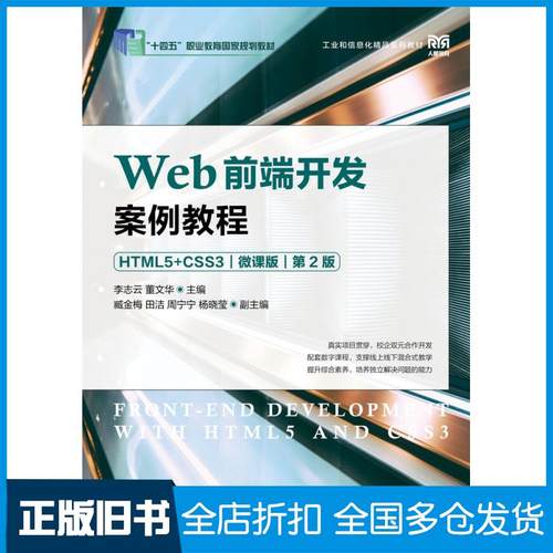 【正版旧书】Web前端开发案例教程HTML5+CSS3微课版第二2版李志云人民邮电出版社9787115600233