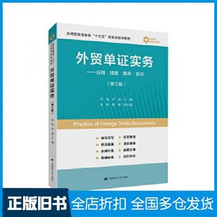 【正版旧书】外贸单证实务应用技能案例实训第三版李贺上海财经大学出版社9787564231989