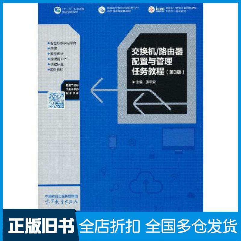 【正版旧书】交换机路由器配置与管理任务教程第三3版张平安高等教育出版社9787040578782