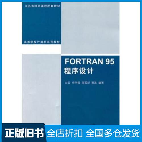 正版旧书FORTRAN95程序设计白云清华大学出版社9787302241737