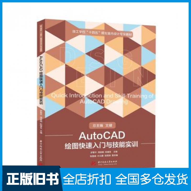 【正版旧书】AutoCAD绘图快速入门与技能实训罗菊平周丽娟阮健生华中科技大学出版社9787568067669