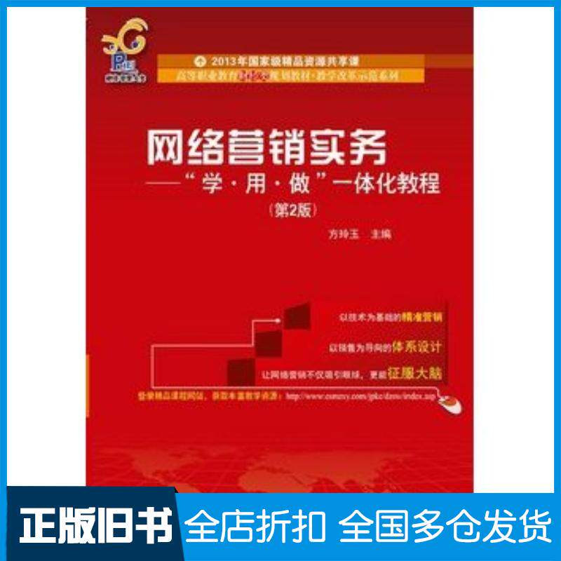 正版旧书网络营销实务学用做一体化教程第二2版方玲玉主编电子工业出版社9787121213014