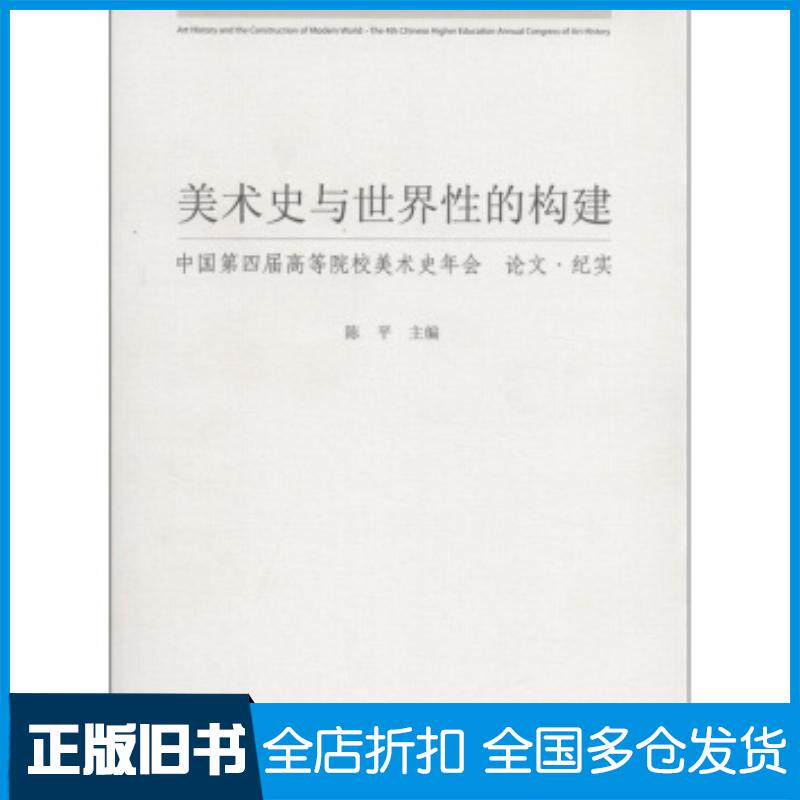 正版旧书美术史与性的构建中国第四届高等院校美术史年会论文纪实陈平上海大学出版社9787811182767