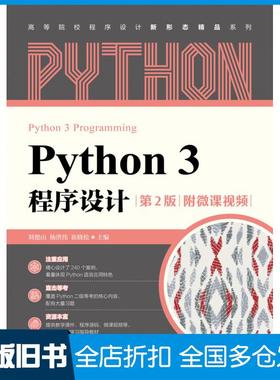 【正版旧书】Python3程序设计(第2版)高等院校程序设计新形态精品系列人民邮电出版社9787115570734