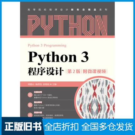 【正版旧书】Python3程序设计(第2版)高等院校程序设计新形态精品系列人民邮电出版社9787115570734