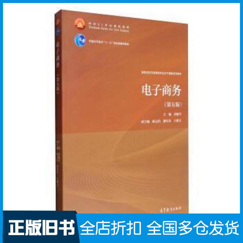 【正版旧书】电子商务第五5版黄敏学高等教育出版社9787040476316