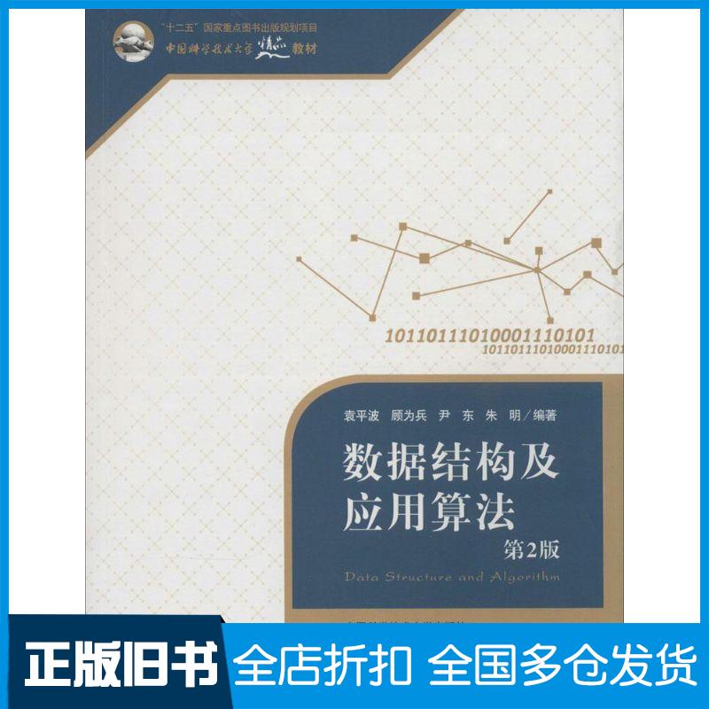 【正版旧书】数据结构及应用算法无 著 袁平波 等 编9787312033209中国科学技术大学出版社
