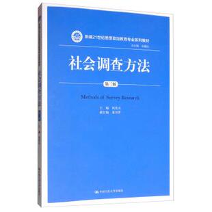 【正版旧书】社会调查方法第三版风笑天张耀灿编中国人民大学出版社9787300273280