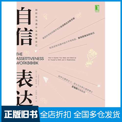 正版旧书自信表达：如何在沟通中从容做自己加兰迪·帕特森RandyJ.Paterson机械工业出版社978711160