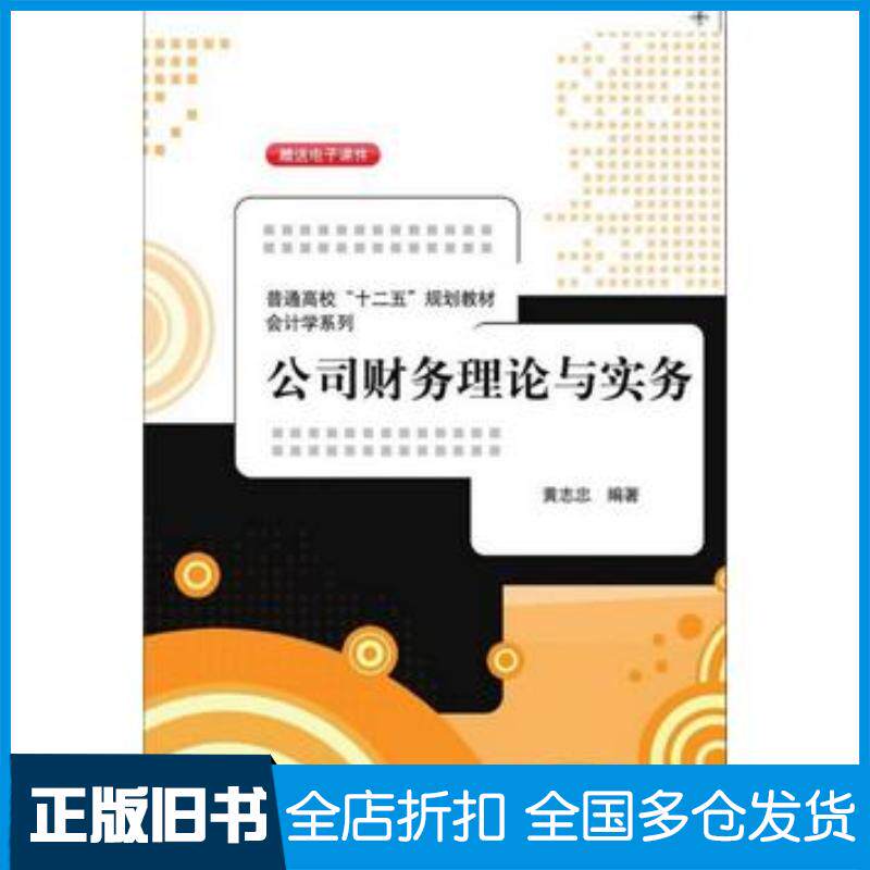正版旧书公司财务理论与实务黄志忠著清华大学出版社9787302363798
