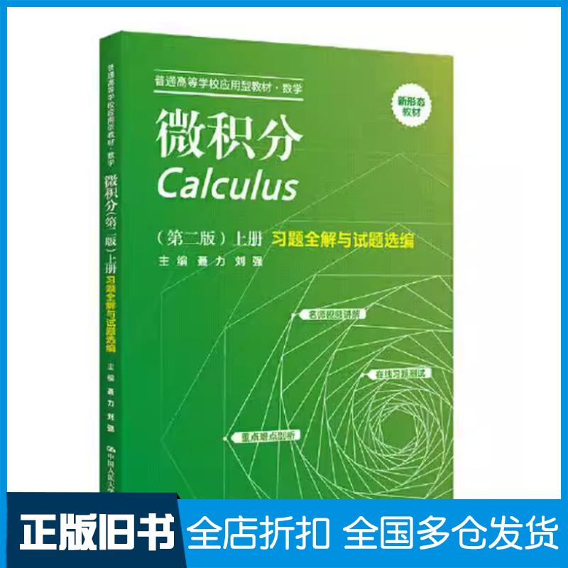 正版旧书微积分第二版上册习题全解与试题选聂力中国人民大学出版社9787300308159