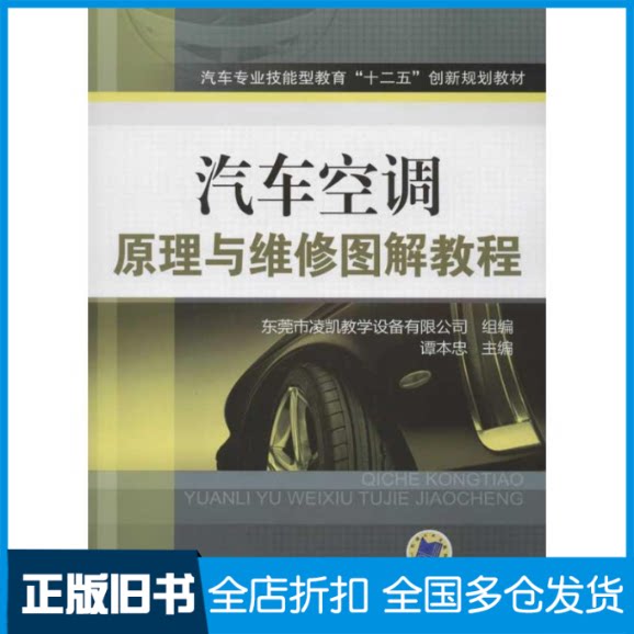【正版旧书】汽车空调原理与维修图解教程谭本忠 编 著作9787111378747机械工业出版社
