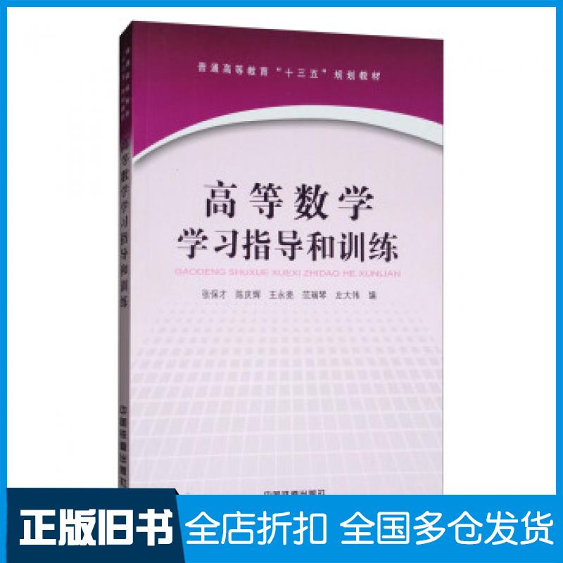 【正版旧书】高等数学学习指导和训练张保才陈庆辉王永亮范瑞琴左大伟编中国铁道出版社9787113237844