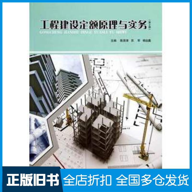 正版旧书工程建设定额原理与实务第2版陈贤清苏军等主编北京理工大学出版社9787564091804