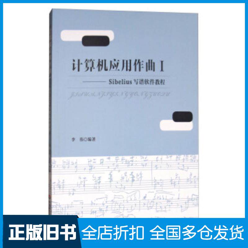正版旧书计算机应用作曲Sibelius写谱软件教程I李伟著华东师范大学出版社9787567571976