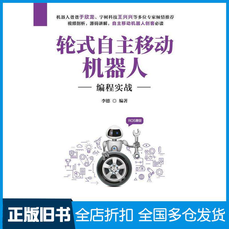 正版旧书轮式自主移动机器人编程实战李德清华大学出版社9787302613220