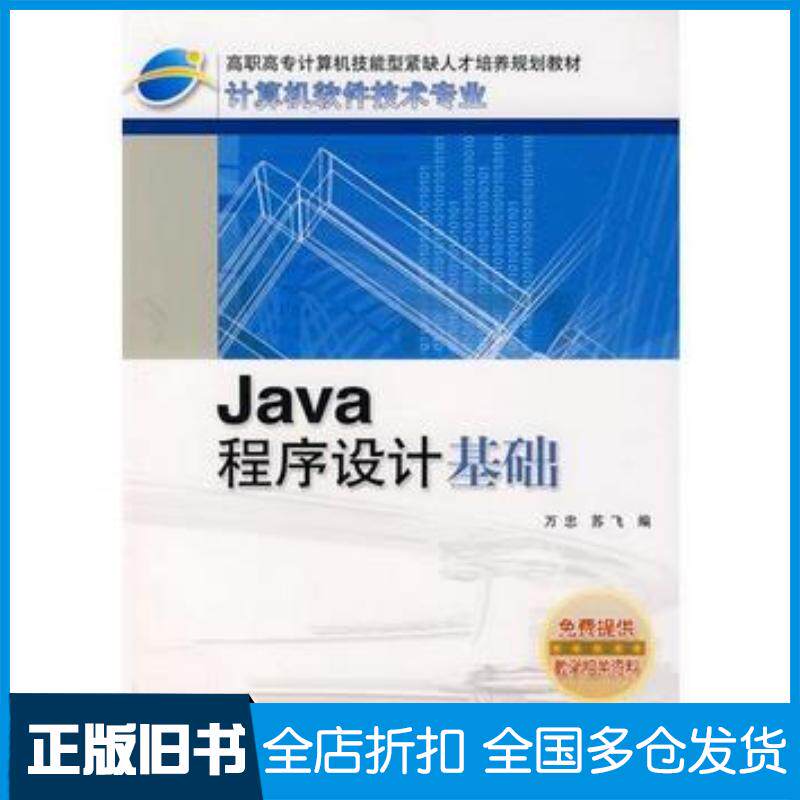 正版旧书Java程序设计基础万忠苏飞编人民邮电出版社9787115133106