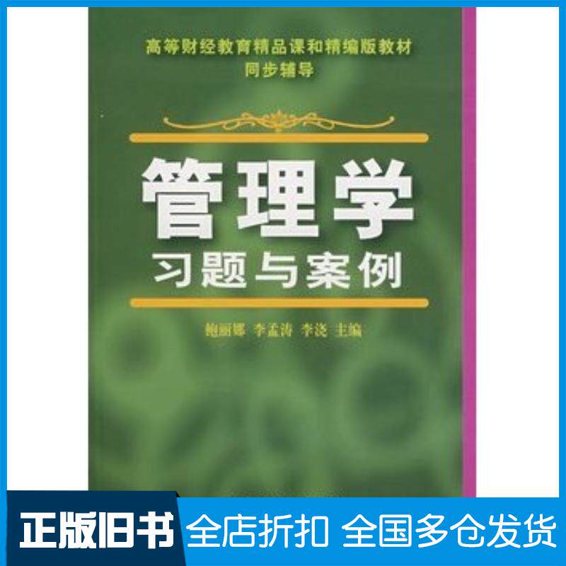 正版旧书管理学习题与案例鲍丽娜李孟涛李浇主编东北财经大学出版社9787811220872