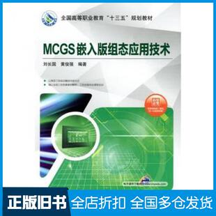 【正版旧书】MCGS嵌入版组态应用技术刘长国黄俊强编著机械工业出版社9787111572893