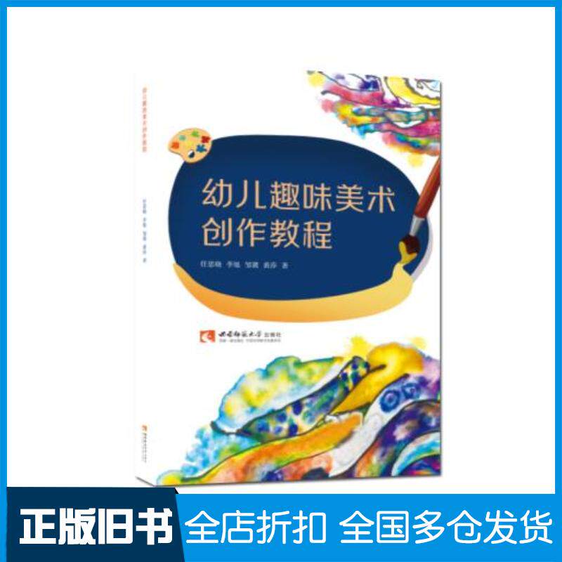 正版旧书幼儿趣味美术创作教程任思晓李旭邹冀黄莎西南师范大学出版社9787569701463