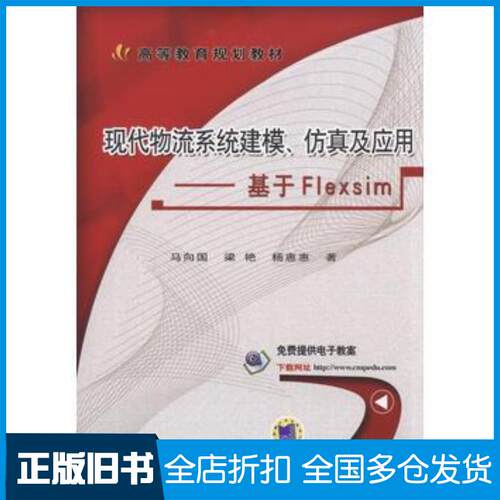 正版旧书现代物流系统建模仿真及应用基于Flexsim马向国梁艳杨惠惠著机械工业出版社9787111579342