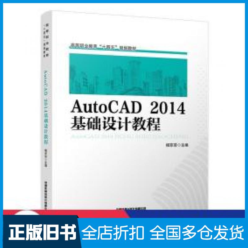 【正版旧书】AutoCAD2014基础设计教程杨菲菲编中国铁道出版社9787113275563
