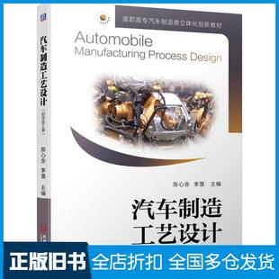 【正版旧书】汽车制造工艺设计:配任务工单陈心赤李慧主编机械工业出版社9787111665922