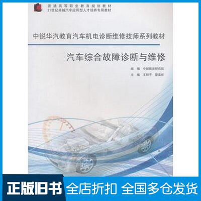 正版旧书汽车综合故障诊断与维修王和平廖梁祥主编同济大学出版社9787560852096
