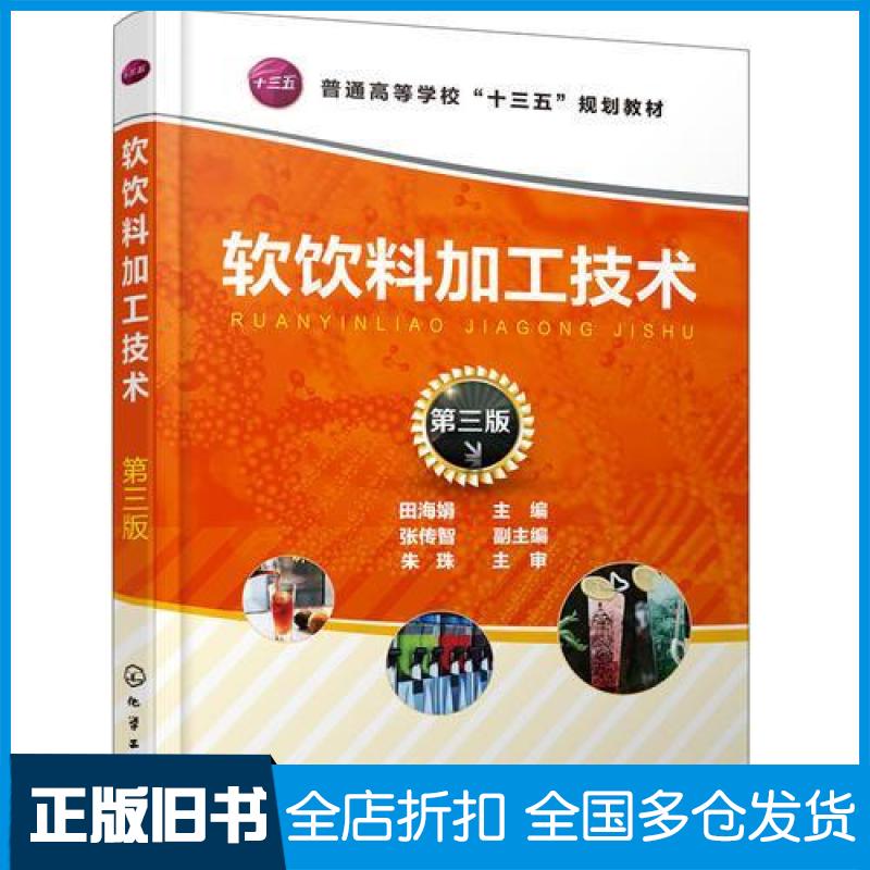 【正版旧书】软饮料加工技术第三版田海娟暂无9787122323705暂无